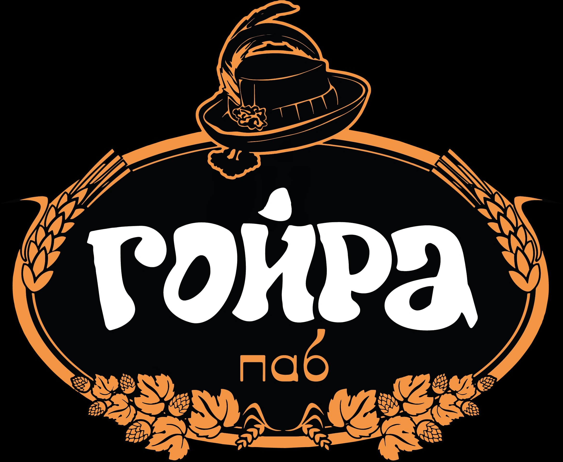 Гойра паб