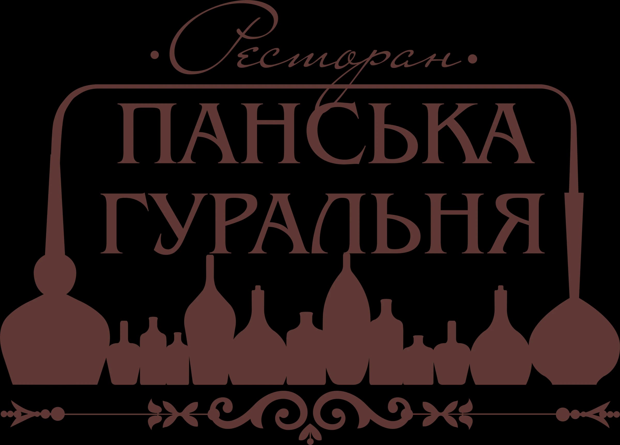 Ресторан Панська Гуральня